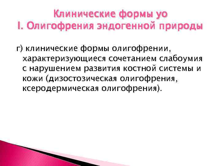 Клинические формы уо I. Олигофрения эндогенной природы г) клинические формы олигофрении, характеризующиеся сочетанием слабоумия