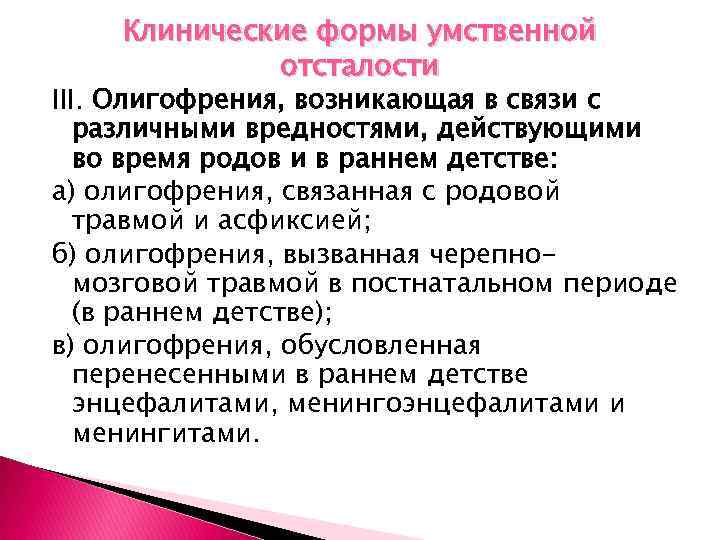 Клинические формы умственной отсталости III. Олигофрения, возникающая в связи с различными вредностями, действующими во