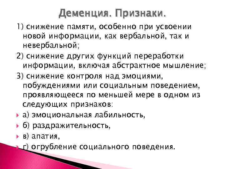 Деменция. Признаки. 1) снижение памяти, особенно при усвоении новой информации, как вербальной, так и