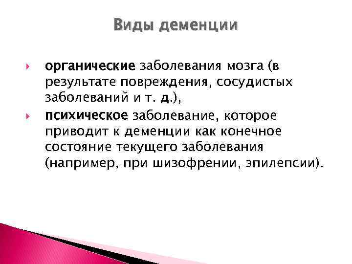 Виды деменции органические заболевания мозга (в результате повреждения, сосудистых заболеваний и т. д. ),