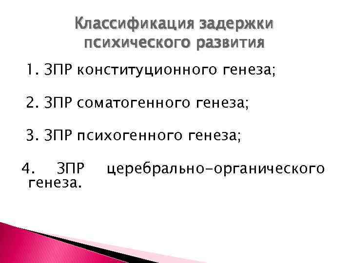 Классификация задержки психического развития 1. ЗПР конституционного генеза; 2. ЗПР соматогенного генеза; 3. ЗПР