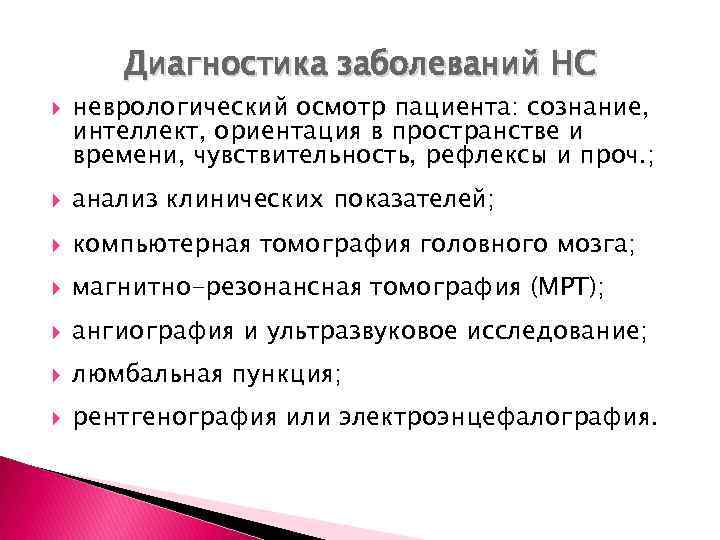 Диагностика заболеваний НС неврологический осмотр пациента: сознание, интеллект, ориентация в пространстве и времени, чувствительность,