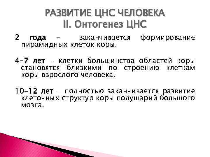 РАЗВИТИЕ ЦНС ЧЕЛОВЕКА II. Онтогенез ЦНС 2 года заканчивается пирамидных клеток коры. формирование 4