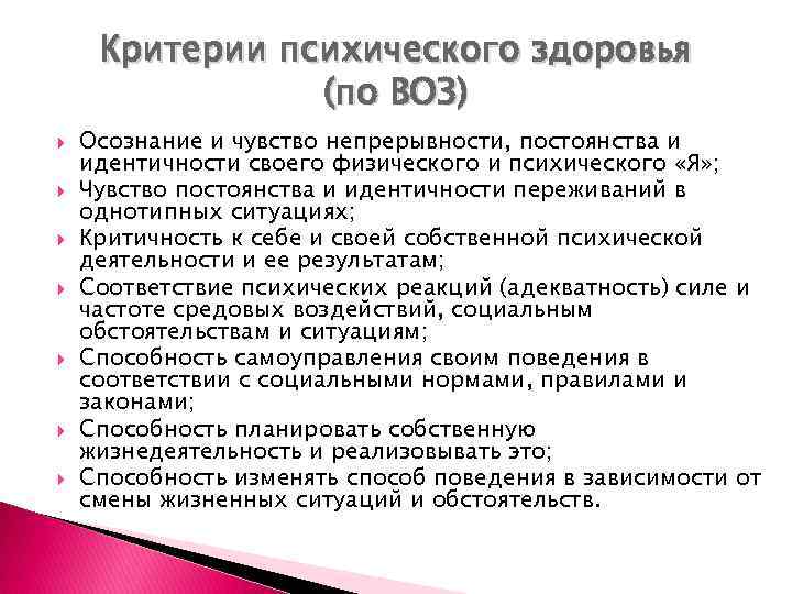 Критерии психического здоровья (по ВОЗ) Осознание и чувство непрерывности, постоянства и идентичности своего физического