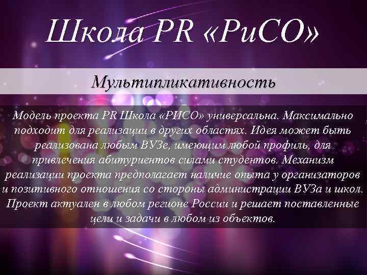 Школа PR «Ри. СО» Мультипликативность Модель проекта PR Школа «РИСО» универсальна. Максимально подходит для