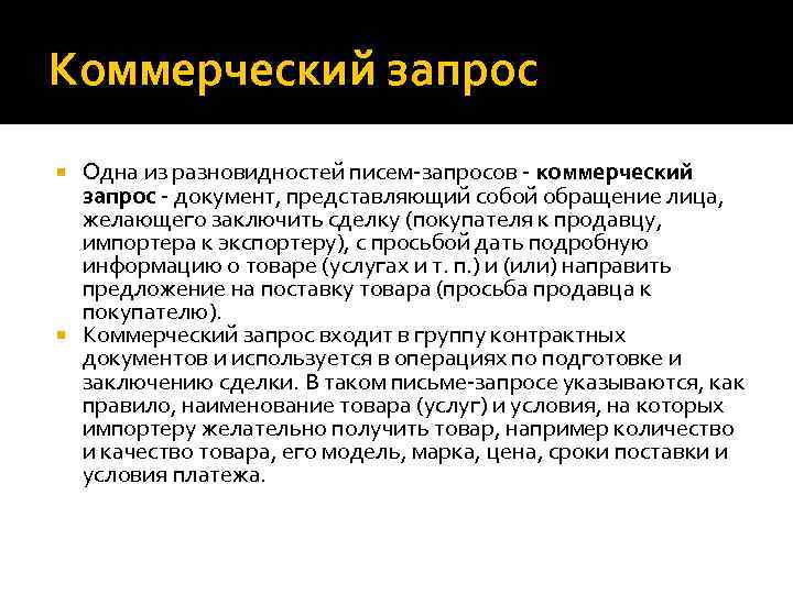 Коммерческий запрос Одна из разновидностей писем-запросов - коммерческий запрос - документ, представляющий собой обращение