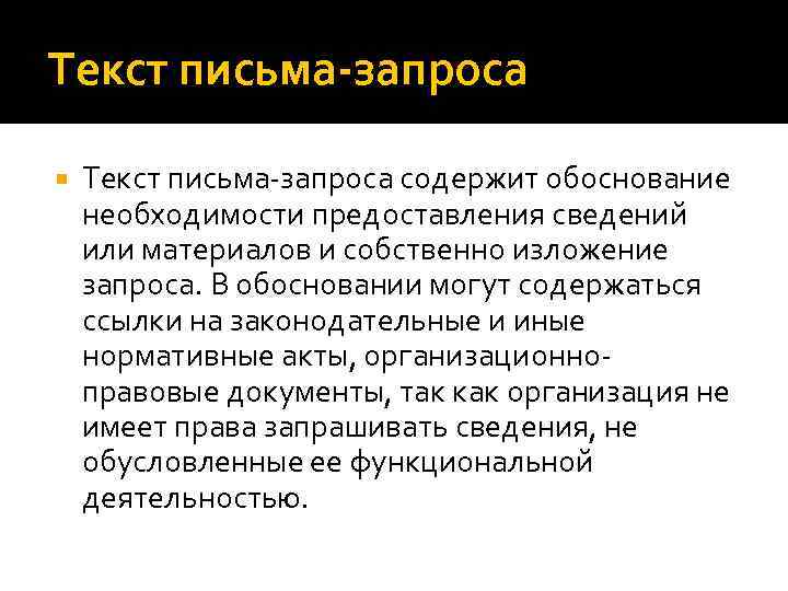 Текст письма-запроса содержит обоснование необходимости предоставления сведений или материалов и собственно изложение запроса. В