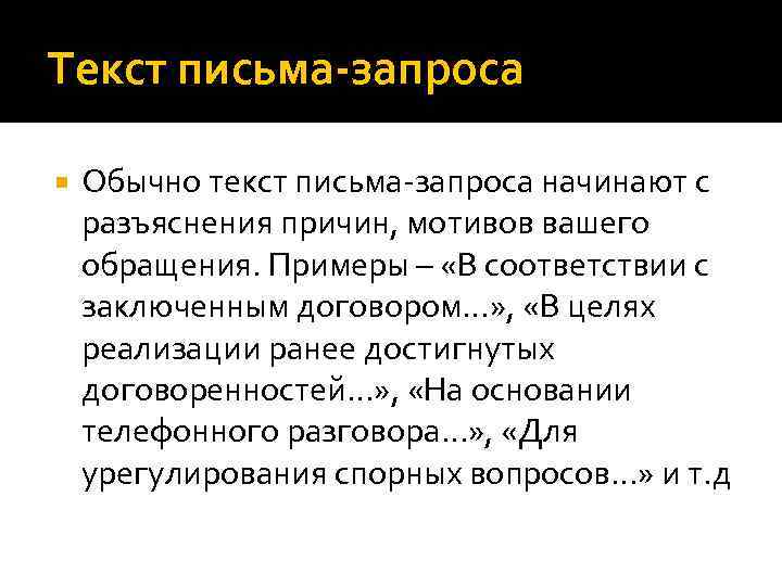 Определить письмо. Текст письма запроса. В соответствии с ранее достигнутой договоренностью. Текст письма просьбы. Письмо это определение.