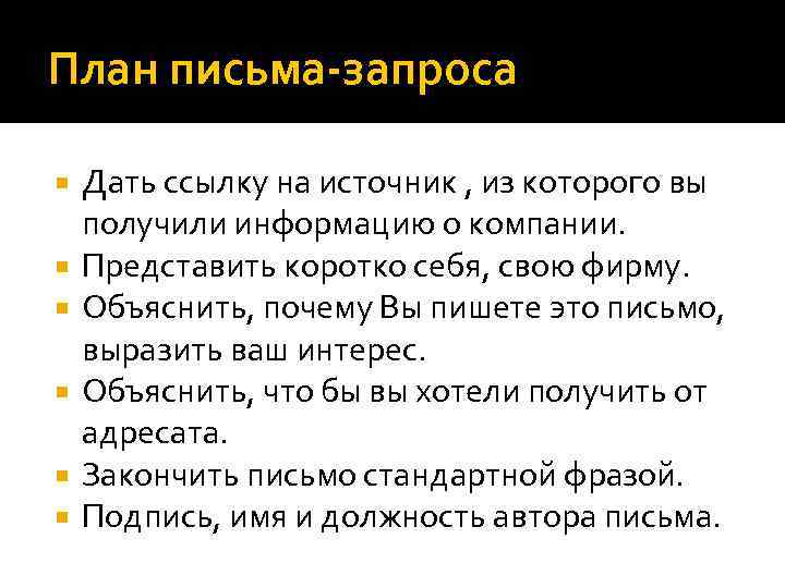 План письма-запроса Дать ссылку на источник , из которого вы получили информацию о компании.