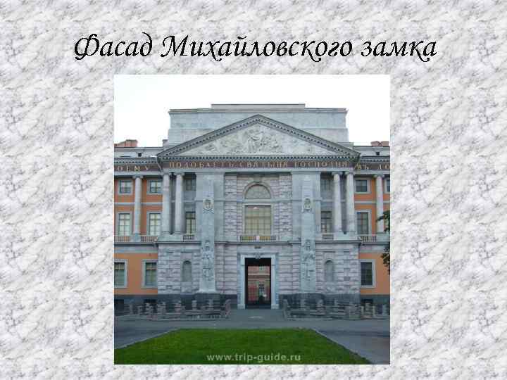 Фасад Михайловского замка 