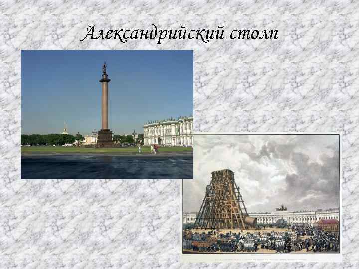 Александрийский столп 