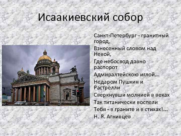Исаакиевский собор Санкт-Петербург - гранитный город, Взнесенный словом над Невой, Где небосвод давно распорот