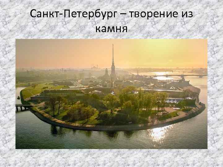 Санкт-Петербург – творение из камня 