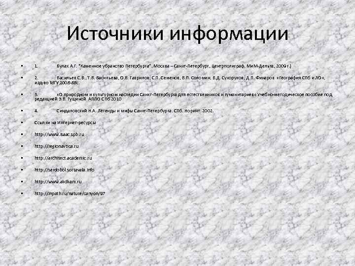 Источники информации • 1. Булах А. Г. “Каменное убранство Петербурга”, Москва – Санкт-Петербург, Центрполиграф,