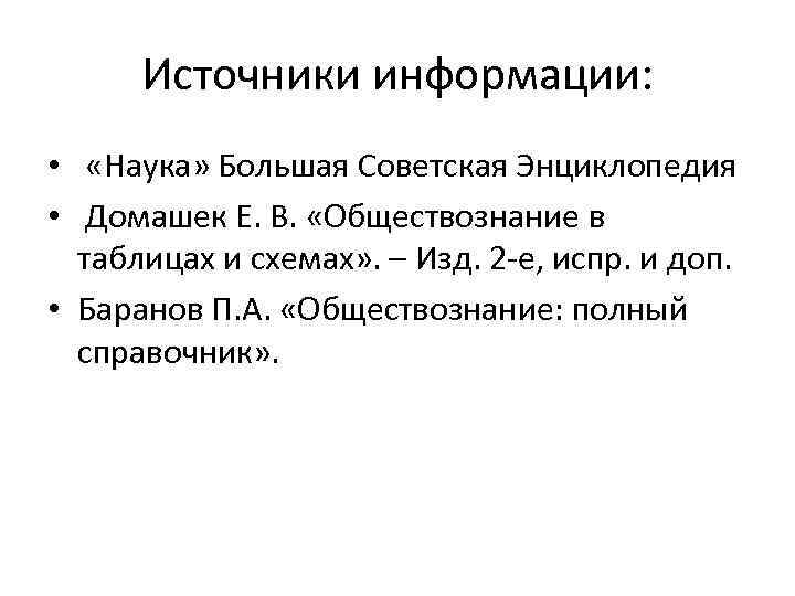 Источники информации: • «Наука» Большая Советская Энциклопедия • Домашек Е. В. «Обществознание в таблицах