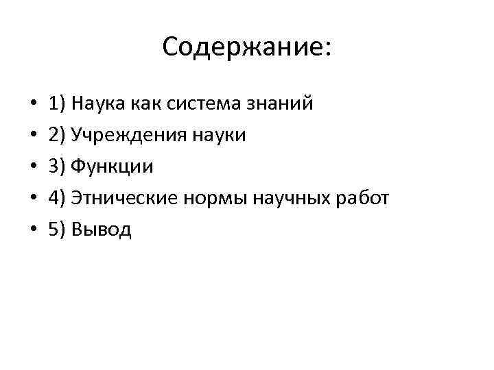 Содержание: • • • 1) Наука как система знаний 2) Учреждения науки 3) Функции