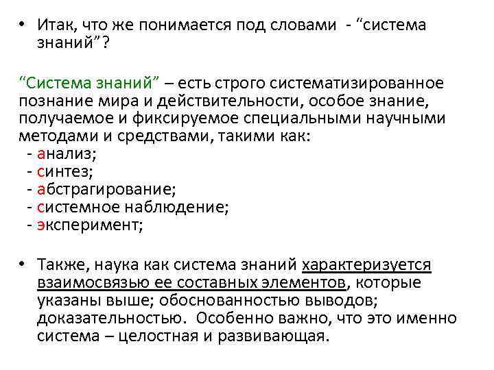  • Итак, что же понимается под словами - “система знаний”? “Система знаний” –