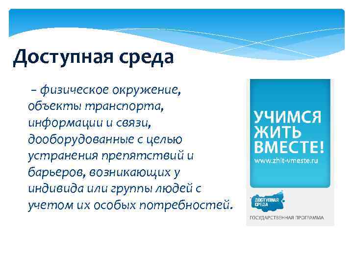 Доступная среда − физическое окружение, объекты транспорта, информации и связи, дооборудованные с целью устранения