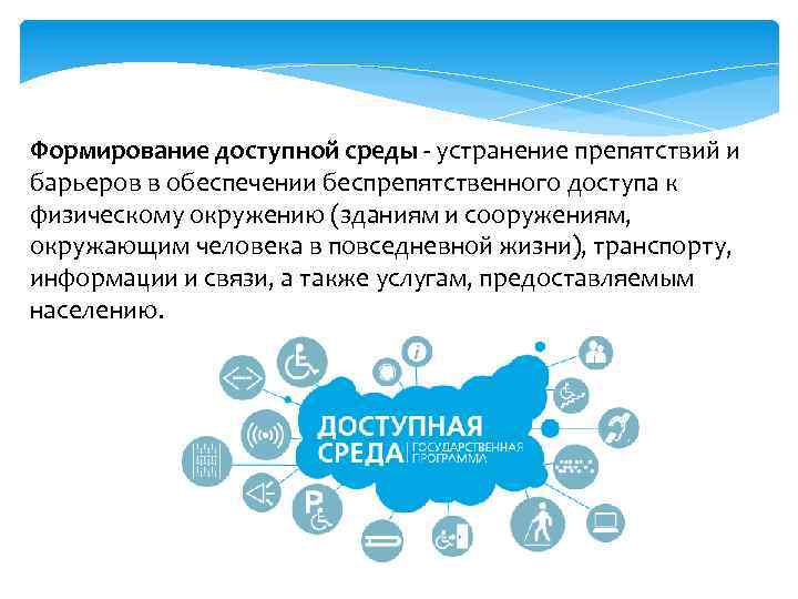 Формирование доступной среды - устранение препятствий и барьеров в обеспечении беспрепятственного доступа к физическому