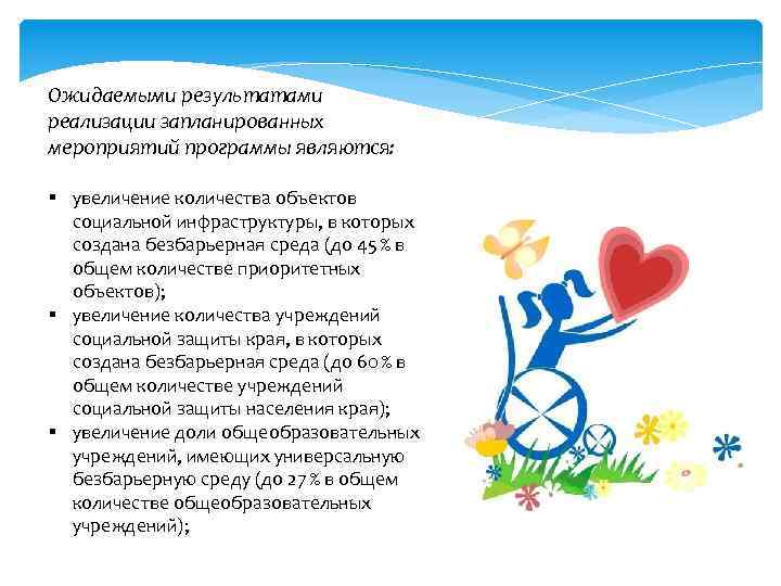 Ожидаемыми результатами реализации запланированных мероприятий программы являются: § увеличение количества объектов социальной инфраструктуры, в