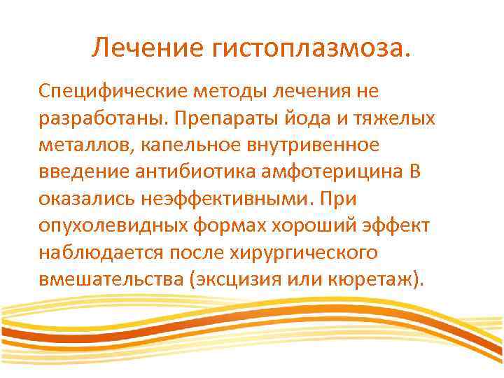 Лечение гистоплазмоза. Специфические методы лечения не разработаны. Препараты йода и тяжелых металлов, капельное внутривенное