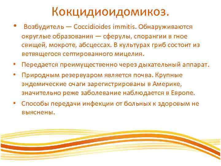 Кокцидиоидомикоз. • Возбудитель — Coccidioides immitis. Обнаруживаются округлые образования — сферулы, спорангии в гное