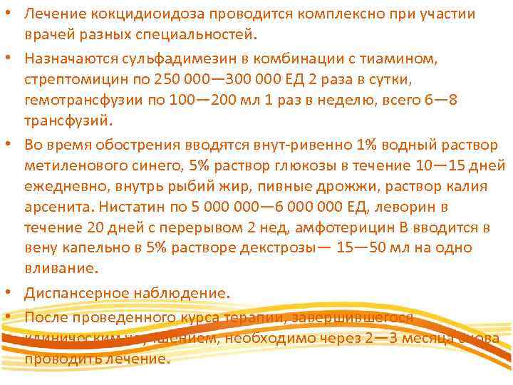 • Лечение кокцидиоидоза проводится комплексно при участии врачей разных специальностей. • Назначаются сульфадимезин