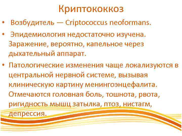 Криптококкоз • Возбудитель — Criptococcus neoformans. • Эпидемиология недостаточно изучена. Заражение, вероятно, капельное через