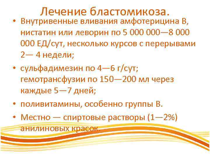 Лечение бластомикоза. • Внутривенные вливания амфотерицина В, нистатин или леворин по 5 000— 8