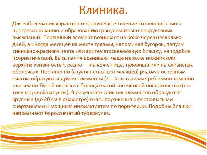 Клиника. Для заболевания характерно хроническое течение со склонностью к прогрессированию и образованию гранулематозно веррукозных