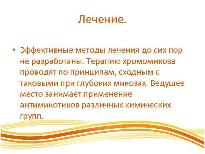 Лечение. • Эффективные методы лечения до сих пор не разработаны. Терапию хромомикоза проводят по