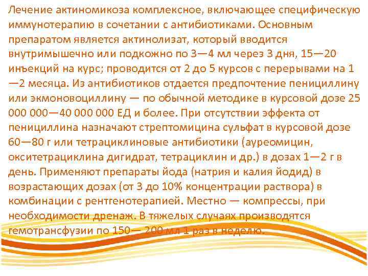Лечение актиномикоза комплексное, включающее специфическую иммунотерапию в сочетании с антибиотиками. Основным препаратом является актинолизат,