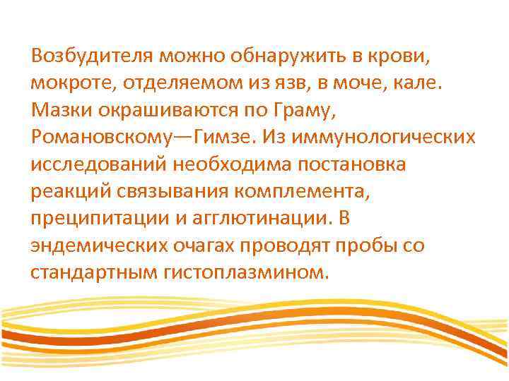 Возбудителя можно обнаружить в крови, мокроте, отделяемом из язв, в моче, кале. Мазки окрашиваются