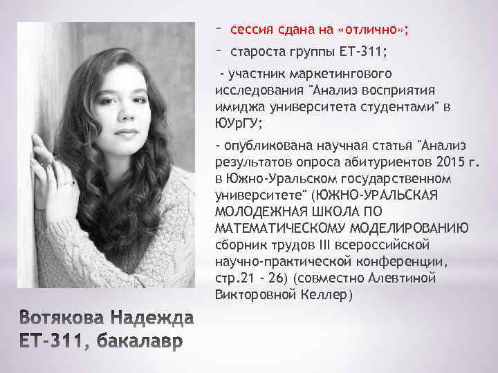 - сессия сдана на «отлично» ; староста группы ЕТ-311; - участник маркетингового исследования "Анализ