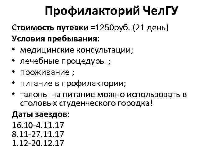 Профилакторий Чел. ГУ Стоимость путевки =1250 руб. (21 день) Условия пребывания: • медицинские консультации;
