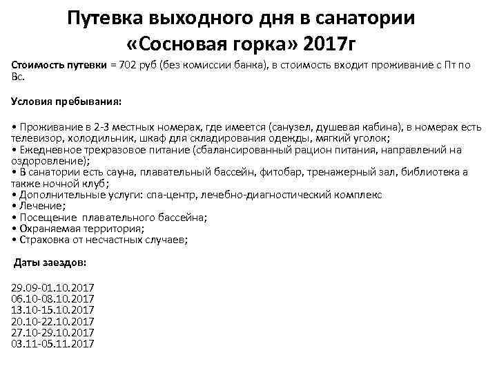 Путевка выходного дня в санатории «Сосновая горка» 2017 г Стоимость путевки = 702 руб