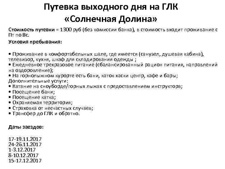 Путевка выходного дня на ГЛК «Солнечная Долина» Стоимость путевки = 1300 руб (без комиссии