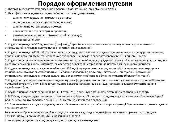Порядок оформления путевки 1. Путевка выделяется студенту очной формы и бюджетной основы обучения ЮУр.