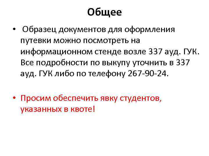 Общее • Образец документов для оформления путевки можно посмотреть на информационном стенде возле 337