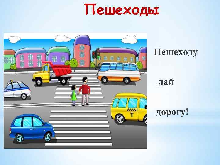 Пешеходы Пешеходу дай дорогу! 
