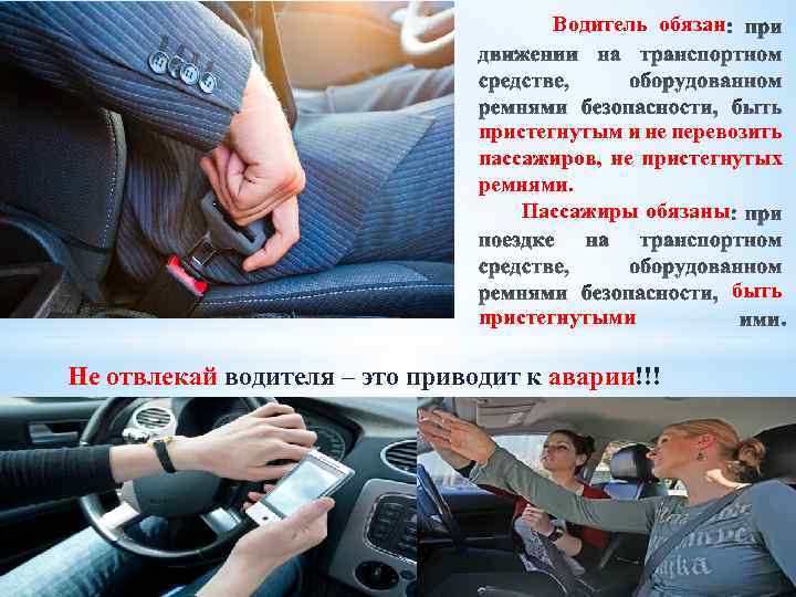 Водитель обязан пристегнутым и не перевозить пассажиров, не пристегнутых ремнями. Пассажиры обязаны быть пристегнутыми