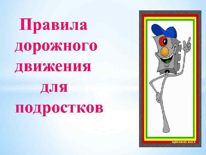 Правила дорожного движения для подростков 