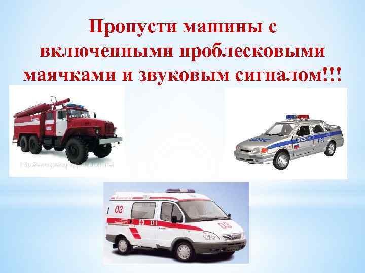 Пропусти машины с включенными проблесковыми маячками и звуковым сигналом!!! 