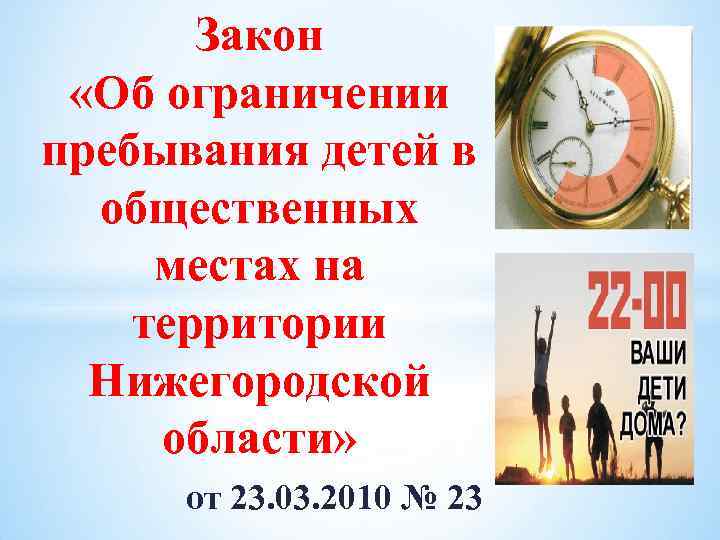 Закон «Об ограничении пребывания детей в общественных местах на территории Нижегородской области» от 23.