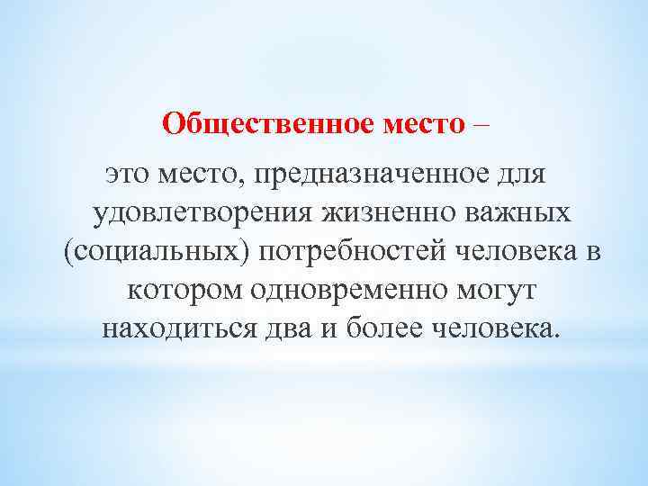 Можно ли общественных местах