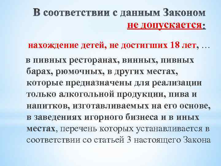 не допускается нахождение детей, не достигших 18 лет, … в пивных ресторанах, винных, пивных