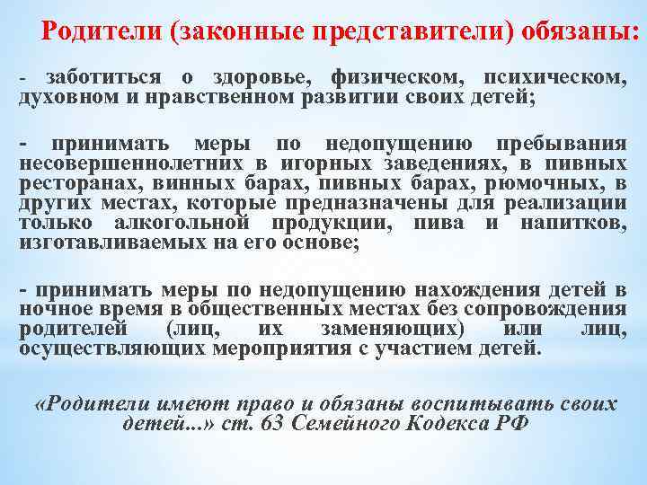 Родители (законные представители) обязаны: - заботиться о здоровье, физическом, психическом, духовном и нравственном развитии