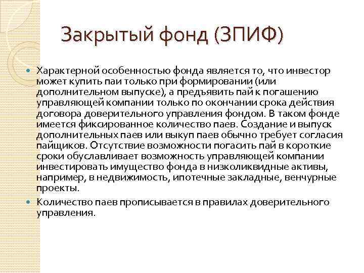 Закрытые паевые фонды. Закрытый ПИФ. Закрытый инвестиционный фонд. ПАИ закрытых паевых инвестиционных фондов.