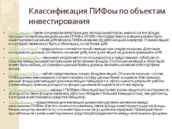 Классификация ПИФоы по объектам инвестирования ПИФы акций – самая популярная категория для частных инвесторов,
