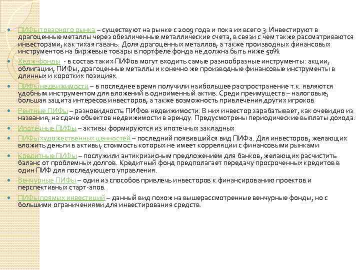  ПИФы товарного рынка – существуют на рынке с 2009 года и пока их
